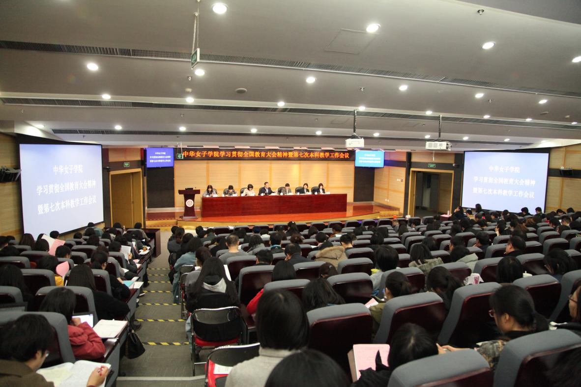 十大正规足球外围网站学习贯彻全国教育大会精神暨第七次本科教学工作会议开幕